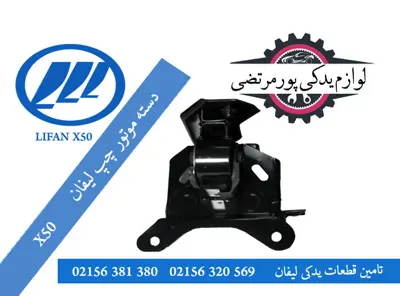 دسته-موتور-چپ-لیفان-X50-وارداتی