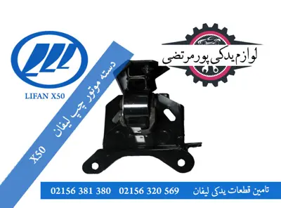 دسته موتور چپ لیفان X50