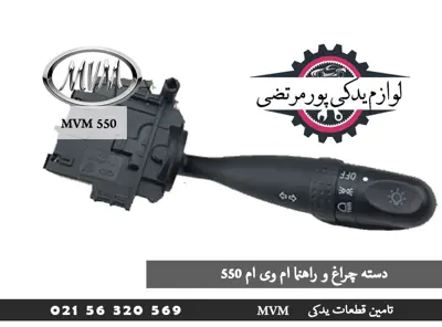 دسته چراغ و راهنما ام وی ام 550