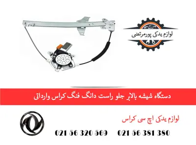 دستگاه شیشه بالابر جلو راست دانگ فنگ H30 کراس وارداتی