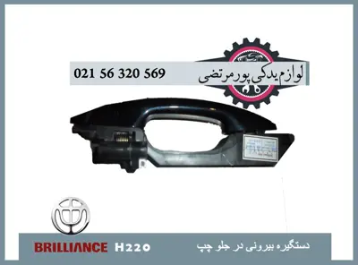دستگيره بيرونی در جلو چپ H220