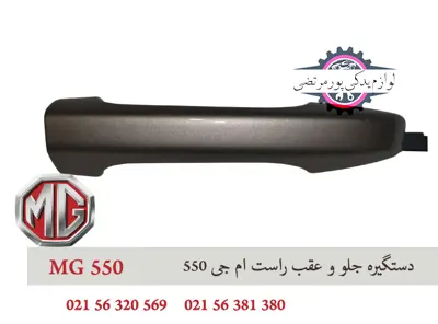 دستگيره جلو و عقب راست ام جی 550