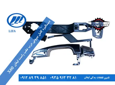 دستگيره-کامل-بيرونی-درب-عقب-راست-لیفان-X60-اصلی-S6205400A2