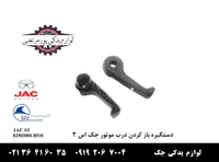 دستگیره باز کردن درب موتور جک S3