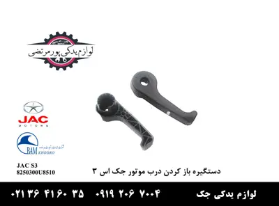 دستگیره-باز-کردن-درب-موتور-جک-S3