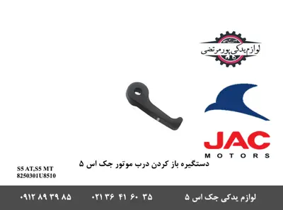 دستگیره باز کردن درب موتور جک S5