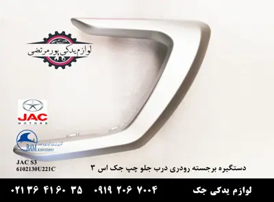 دستگیره-برجسته-رودری-جلو-چپ-جک-S3