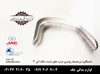 دستگیره برجسته رودری درب جلو راست جک S3