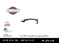 دستگیره بيرونی درب جلو راست جک S3