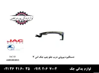 دستگیره بيرونی درب جلو چپ جک S3