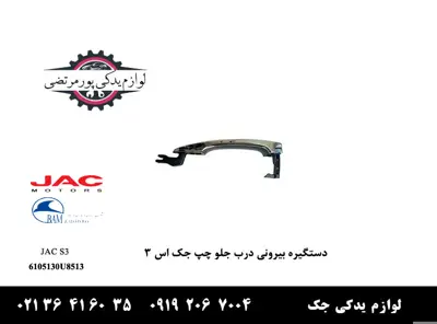 دستگیره-بيرونی-درب-جلو-چپ-جک-S3