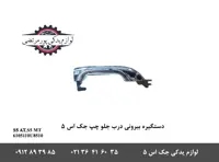 دستگیره بيرونی درب جلو چپ جک S5