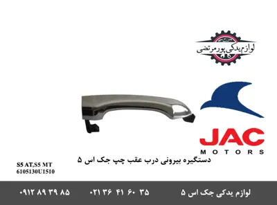 دستگیره-بيرونی-درب-عقب-چپ-جک-S5