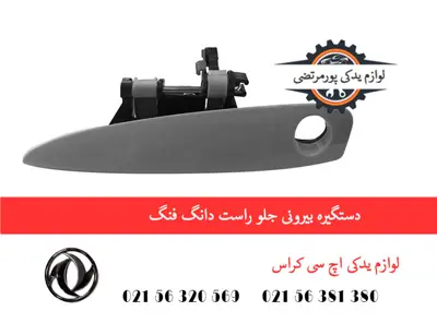دستگیره بیرونی جلو راست دانگ فنگ H30 کراس
