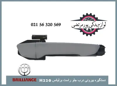 دستگیره-بیرونی-درب-جلو-راست-برلیانس-H220