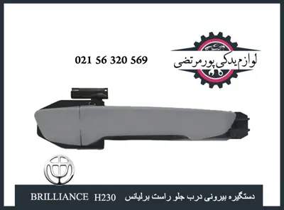 دستگیره بیرونی درب جلو راست برلیانس H230