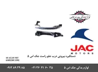 دستگیره بیرونی درب جلو راست جک S5