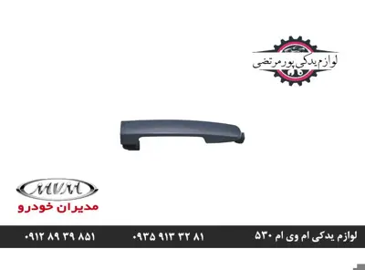 دستگیره-بیرونی-درب-عقب-راست-ام-وی-ام-530