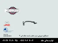 دستگیره بیرونی درب عقب راست جک S3