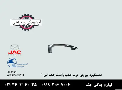 دستگیره-بیرونی-درب-عقب-راست-جک-S3