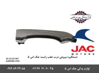 دستگیره بیرونی درب عقب راست جک S5