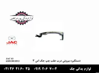 دستگیره بیرونی درب عقب چپ جک S3