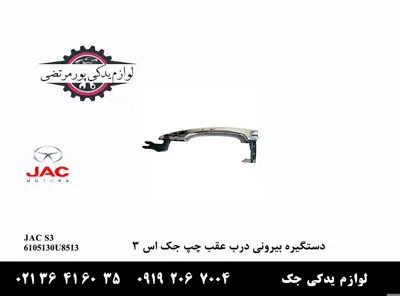دستگیره-بیرونی-درب-عقب-چپ-جک-S3