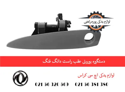 دستگیره بیرونی عقب راست دانگ فنگ H30 کراس