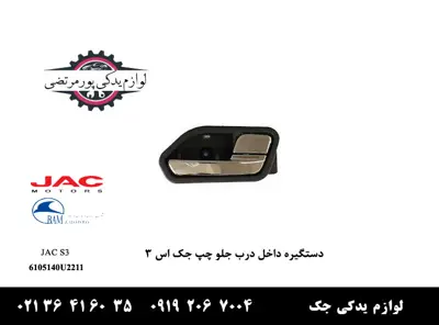 دستگیره-داخل-درب-جلو-چپ-جک-S3