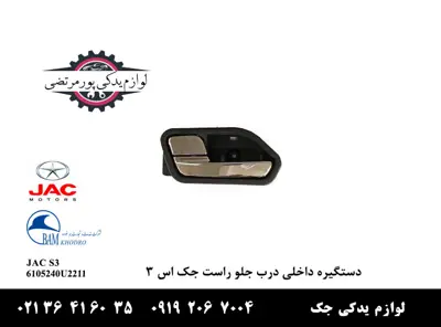 دستگیره-داخلی-درب-جلو-راست-جک-S3