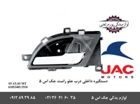 دستگیره داخلی درب جلو راست جک S5