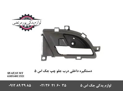 دستگیره-داخلی-درب-جلو-چپ-جک-S5