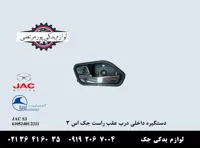 دستگیره داخلی درب عقب راست جک S3