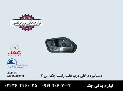 دستگیره-داخلی-درب-عقب-راست-جک-S3