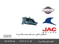 دستگیره داخلی درب عقب راست جک S5