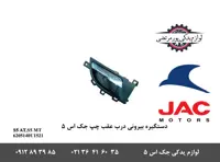 دستگیره داخلی درب عقب چپ جک S5