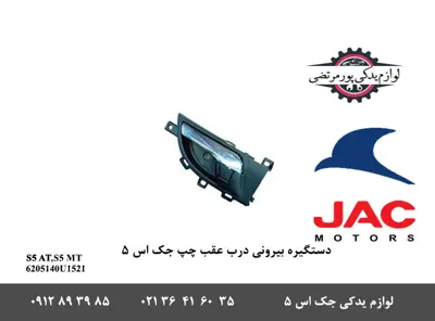 دستگیره-داخلی-درب-عقب-چپ-جک-S5