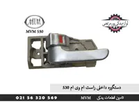 دستگیره داخلی راست ام وی ام 530