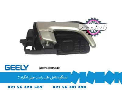 دستگیره داخلی عقب راست جیلی امگرند ۷