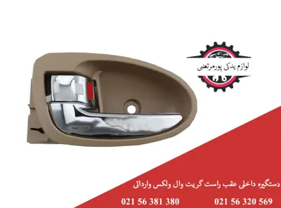 دستگیره داخلی عقب راست گریت وال ولکس C30 وارداتی