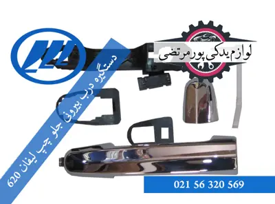 دستگیره درب بیرونی جلو چپ لیفان ۶۲۰