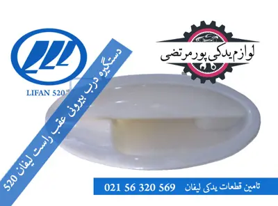 دستگیره درب بیرونی عقب راست لیفان 520