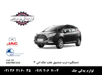 دستگیره درب صندوق عقب جک S3