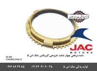 دنده برنجی چهار شفت خروجی گیربکس جک S5