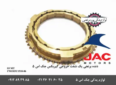 دنده-برنجی-یک-شفت-خروجی-گیربکس-جک-S5