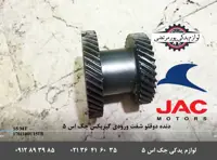 دنده دوقلو شفت ورودی گیربکس جک S5 دنده ای