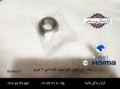 دنده-زنجیر-تایم-موتور-هایما-S7-توربو