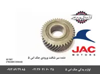 دنده سر شفت ورودی گیربکس جک S5 دنده ای