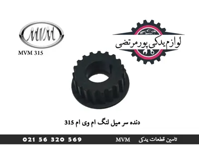 دنده سر میل لنگ ام وی ام 315