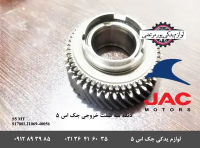 دنده-سه-شفت-خروجی-گیربکس-جک-S5-دنده-ای